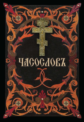 . Часослов