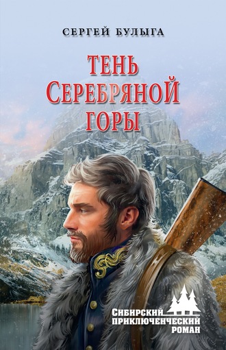Сергей Булыга. Тень Серебряной горы