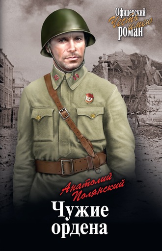 Анатолий Полянский. Чужие ордена
