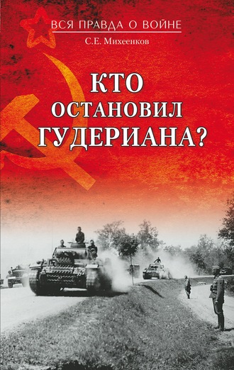 Сергей Михеенков. Кто остановил Гудериана?