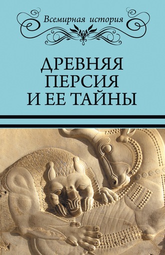 С. М. Бурыгин. Древняя Персия и ее тайны