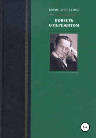 . Повесть о пережитом