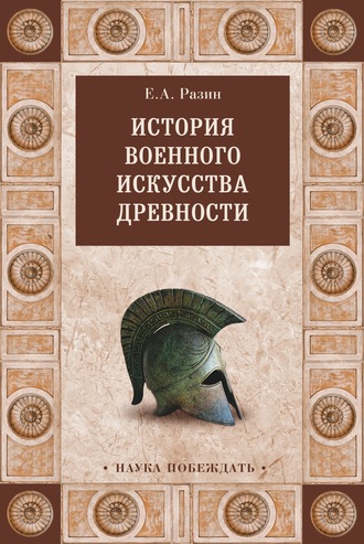 Е. А. Разин. История военного искусства древности