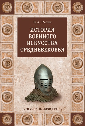 . История военного искусства Cредневековья