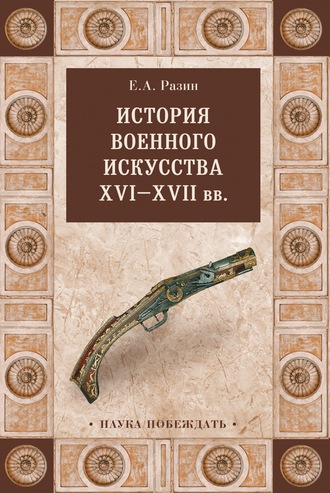 . История военного искусства XVI—XVII вв