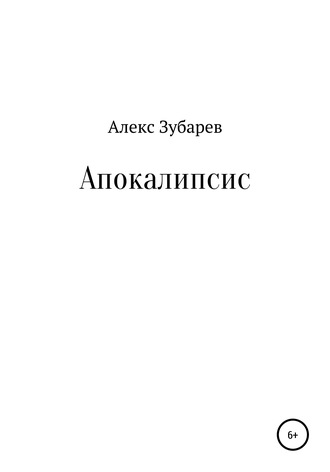 . Апокалипсис