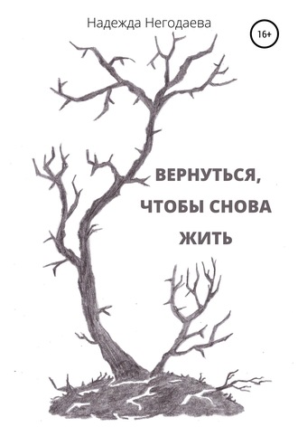 . Вернуться, чтобы снова жить
