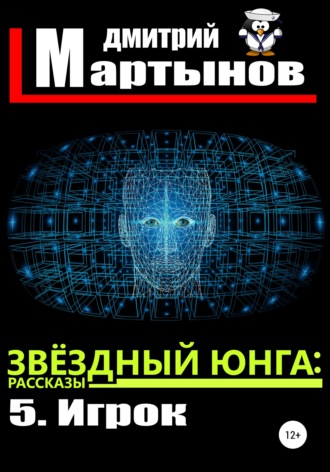 . Звёздный юнга: 5. Игрок