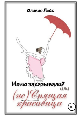 . Няню заказывали? или (не) Спящая красавица