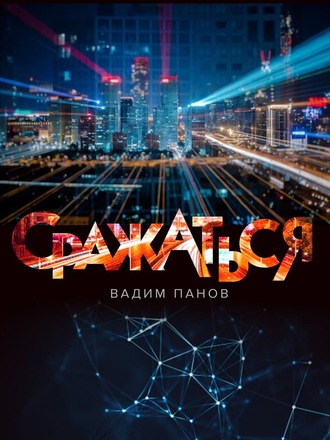 Вадим Панов. Сражаться