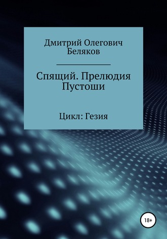 Дмитрй Олегович Беляков. Спящий. Прелюдия Пустоши