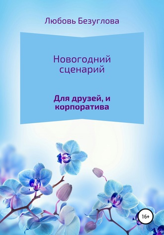 . Сценарий на Новый Год