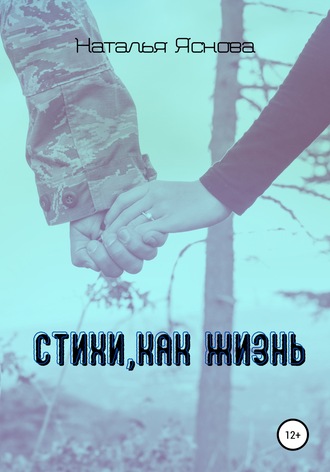 Наталья Яснова. Стихи, как жизнь