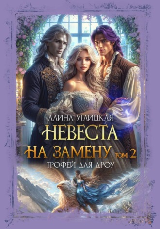 . Невеста на замену – 2. Трофей для дроу
