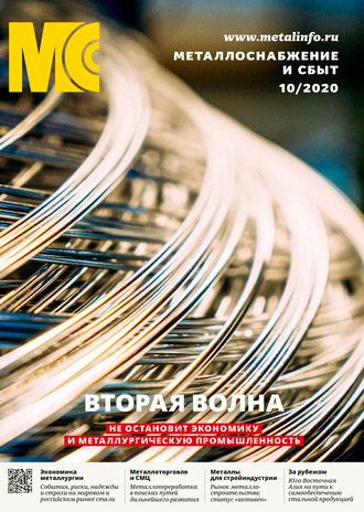 . Металлоснабжение и сбыт №10/2020