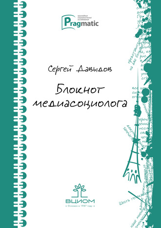 Сергей Геннадьевич Давыдов. Блокнот медиасоциолога