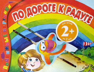 . По дороге к радуге