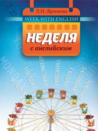 . Неделя с английским