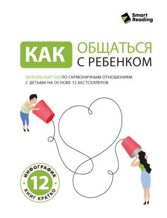 . Как общаться с ребенком. Книга о том, как строить отношения с детьми и растить их счастливыми и успешными