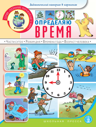 . Определяю время