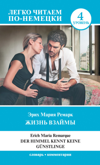 . Жизнь взаймы. Уровень 4 / Der Himmel kennt keine Günstlinge
