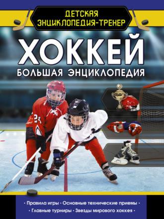 . Хоккей. Большая энциклопедия