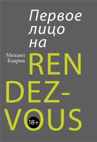 Михаил Кларин. Первое лицо на rendez-vous