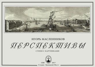 Игорь Масленников. Перспективы
