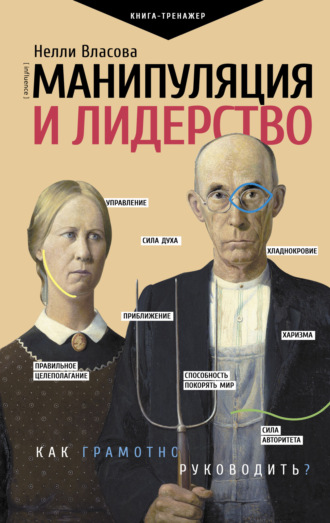 . Манипуляция и лидерство