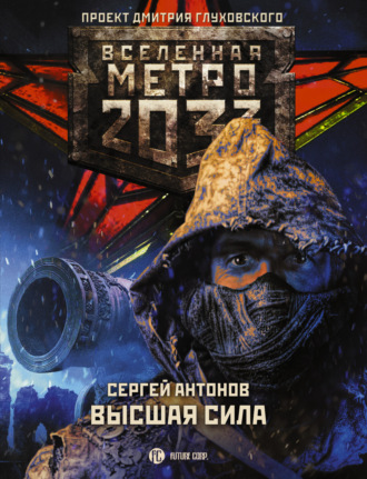 . Метро 2033: Высшая сила