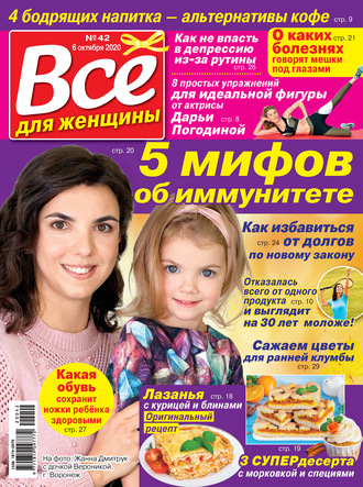 . Всё для женщины №42/2020