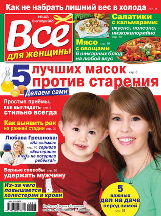 . Всё для женщины №43/2020