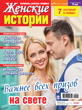 . Женские истории №21/2020