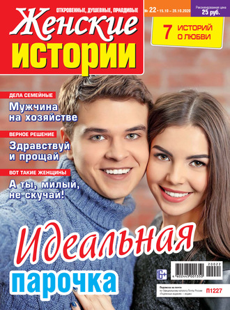 . Женские истории №22/2020