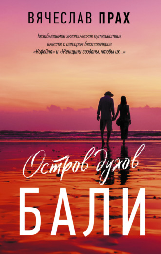 . Остров духов. Бали
