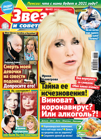 . Звёзды и советы №42/2020