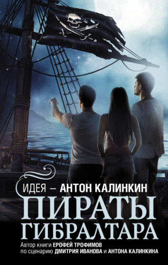 . Пираты Гибралтара