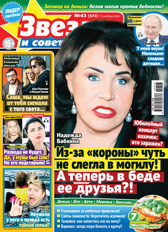 . Звёзды и советы №43/2020