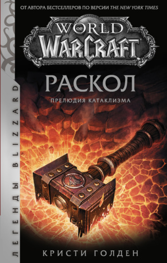 Кристи Голден. World of Warcraft: Раскол. Прелюдия Катаклизма