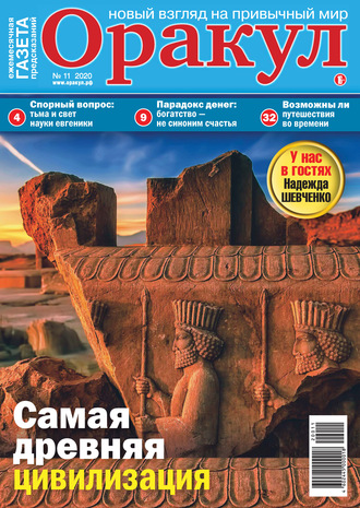 . Оракул №11/2020