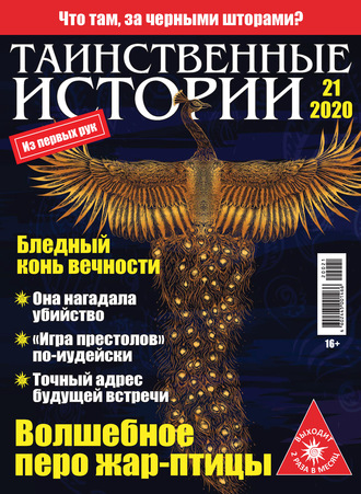 . Таинственные истории №21/2020
