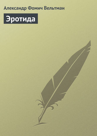 . Эротида