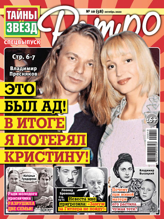 . Тайны звезд Ретро №10/2020