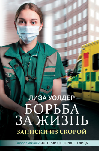 Лиза Уолдер. Борьба за жизнь. Записки из скорой