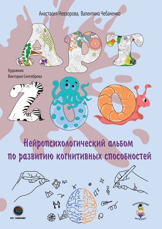 . АРТ-ZOO. Нейропсихологический альбом для развития когнитивных способностей