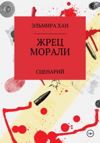 . Жрец морали