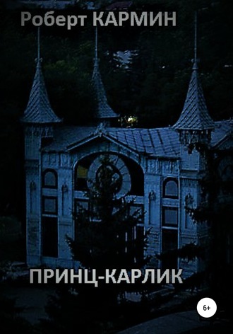 . Принц-карлик