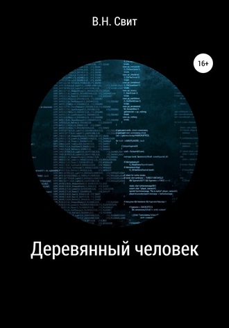 . Деревянный человек