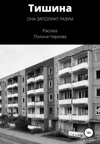 Полина Чиркова. Тишина