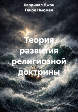 Кардинал Джон Генри Ньюмен. Теория развития религиозной доктрины